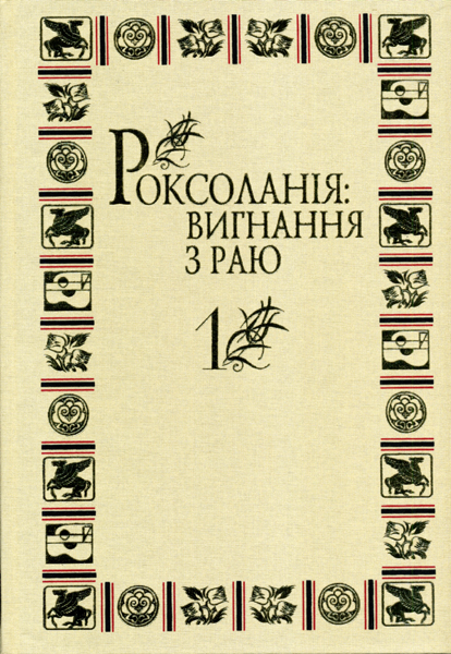 Роксоланія: вигнання з раю